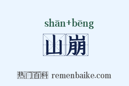 山崩是什么意思的图片